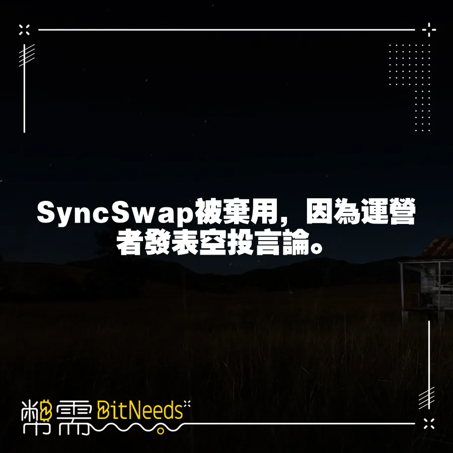 SyncSwap被棄用，因為運營者發表空投言論。