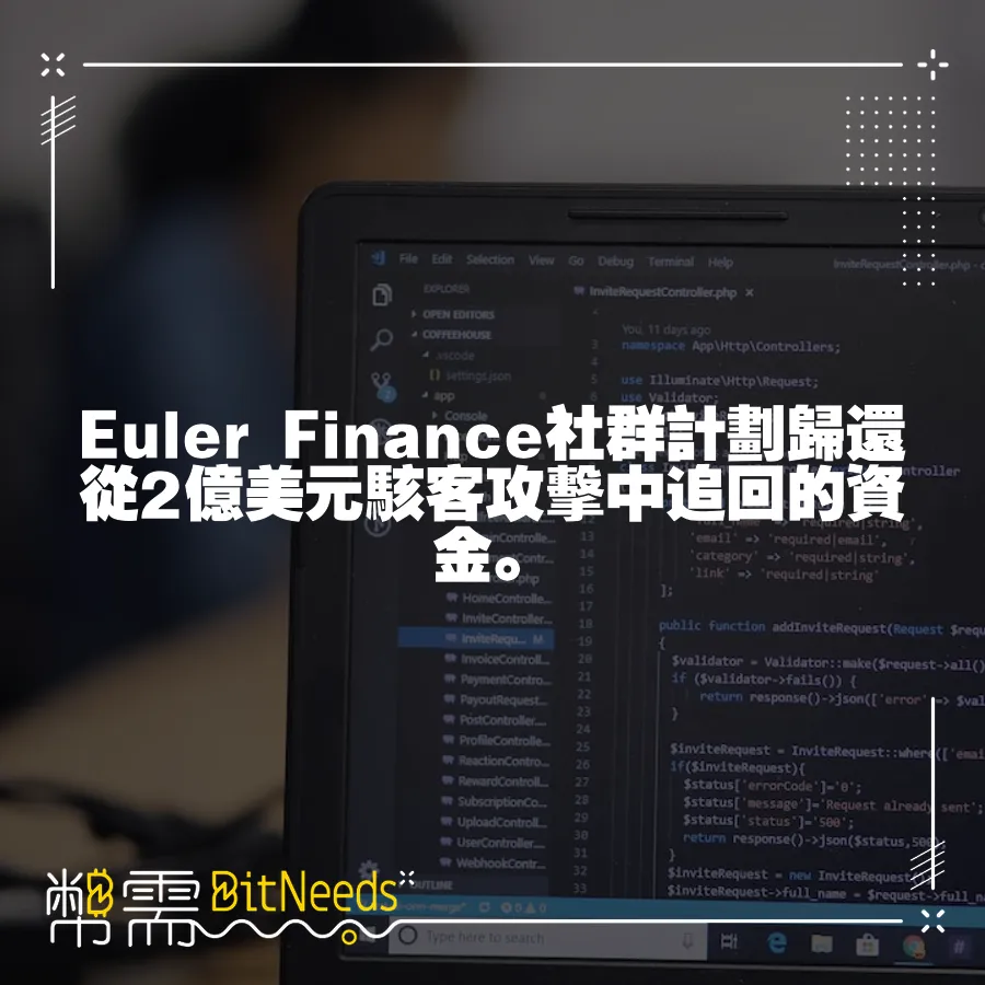 Euler Finance社群計劃歸還從2億美元駭客攻擊中追回的資金。