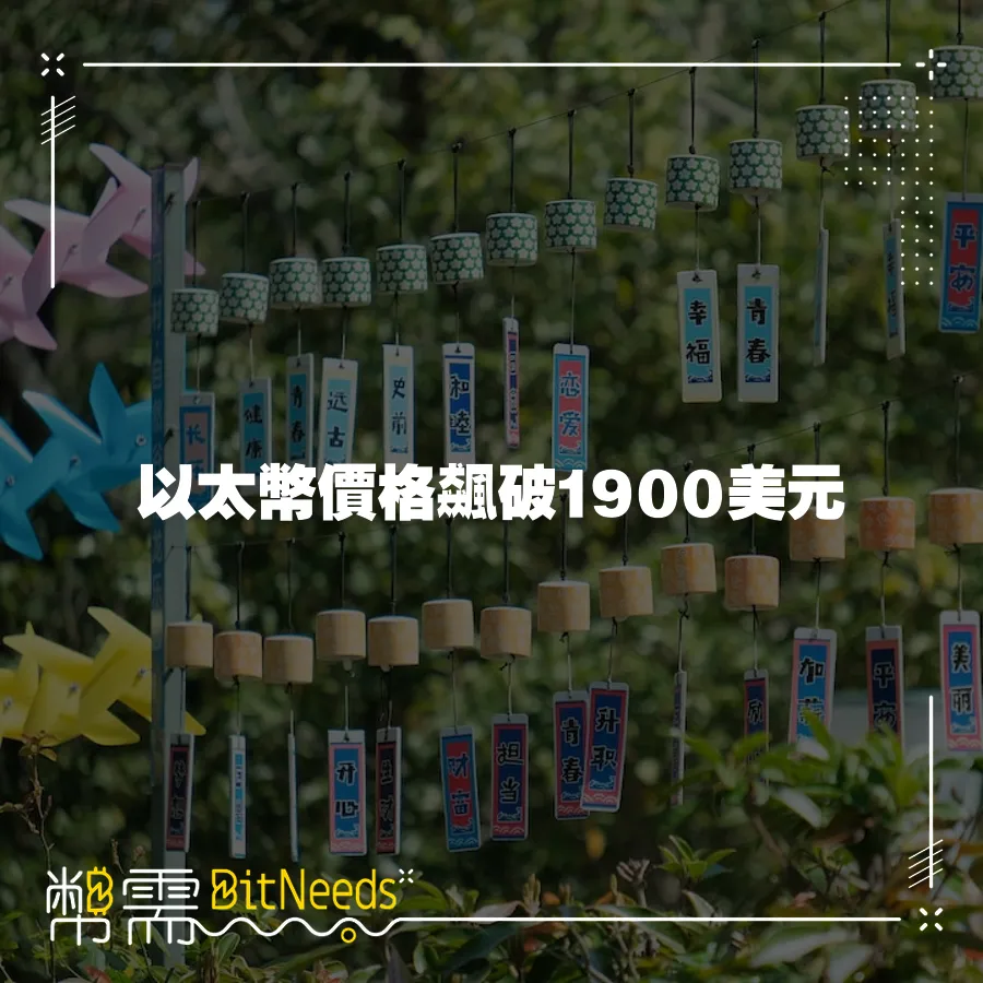 以太幣價格飆破1900美元