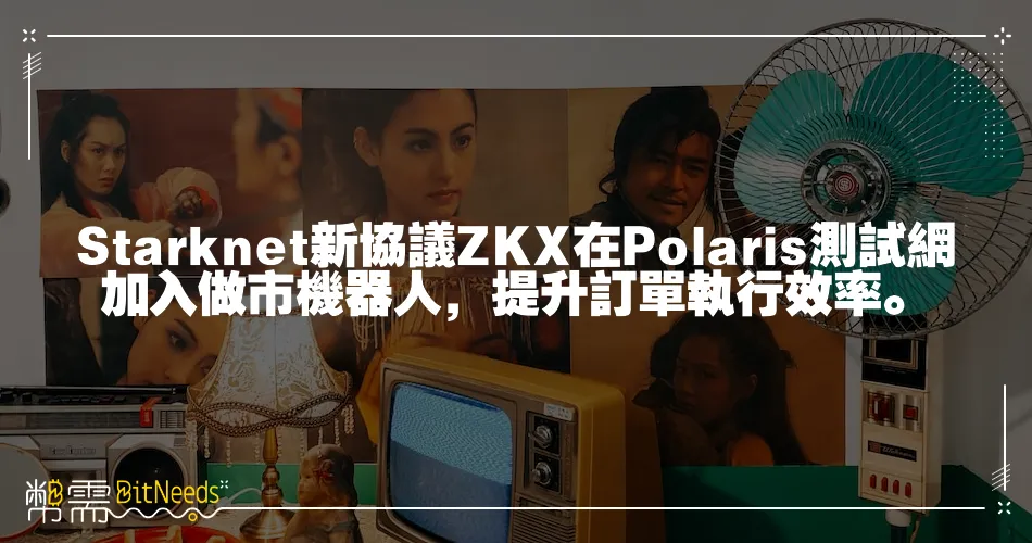 Starknet新協議ZKX在Polaris測試網加入做市機器人，提升訂單執行效率。